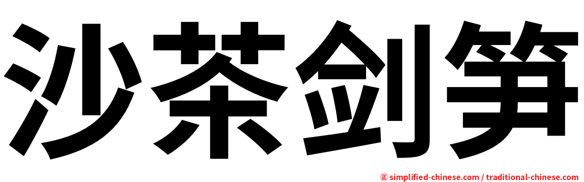 沙茶剑笋