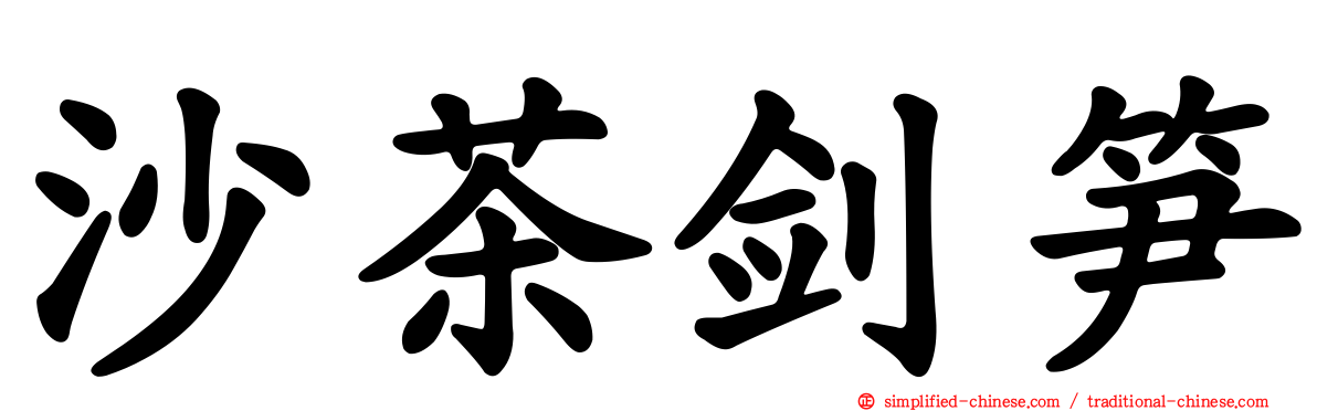 沙茶剑笋