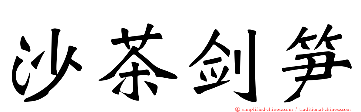 沙茶剑笋