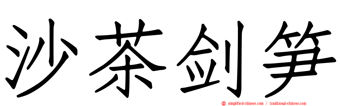 沙茶剑笋