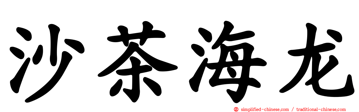 沙茶海龙