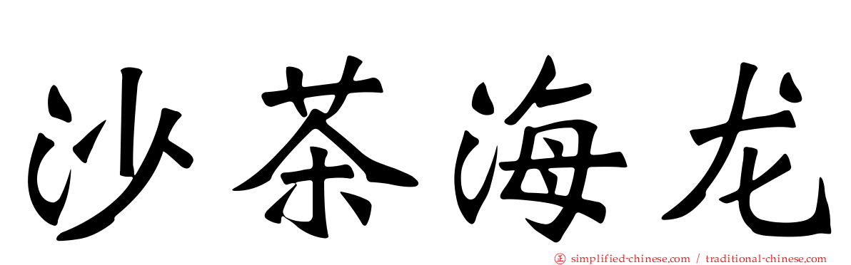 沙茶海龙