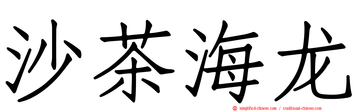 沙茶海龙