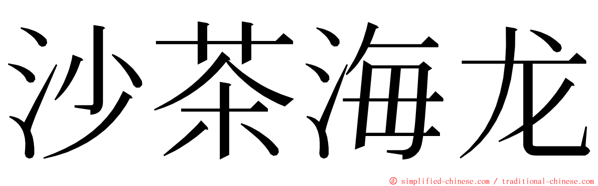 沙茶海龙 ming font