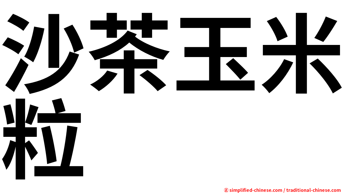沙茶玉米粒