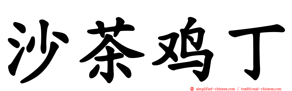 沙茶鸡丁