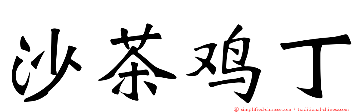 沙茶鸡丁