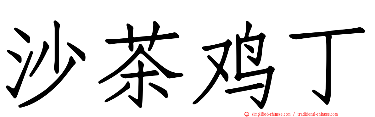 沙茶鸡丁