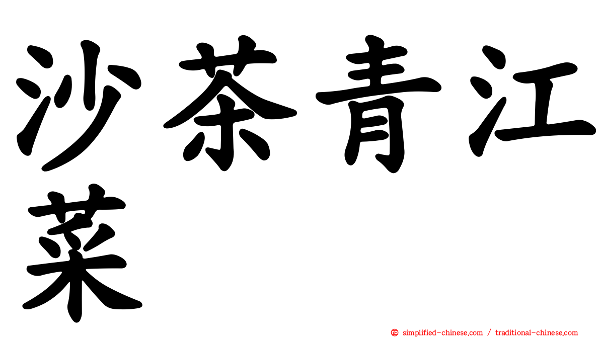 沙茶青江菜
