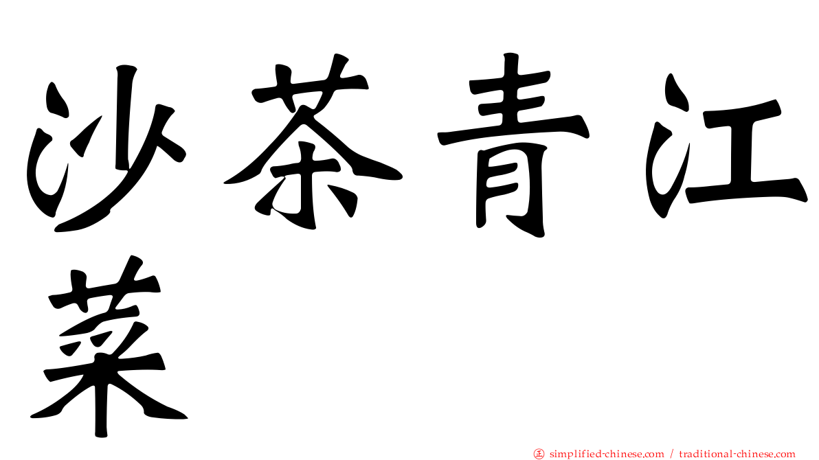 沙茶青江菜