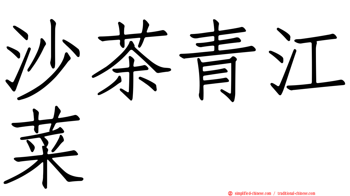 沙茶青江菜