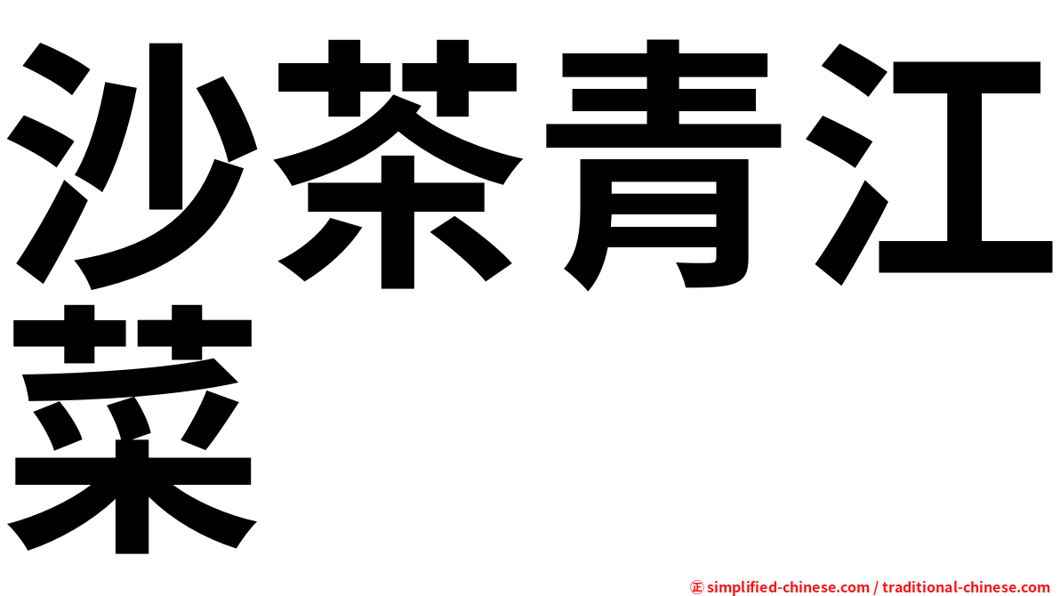 沙茶青江菜