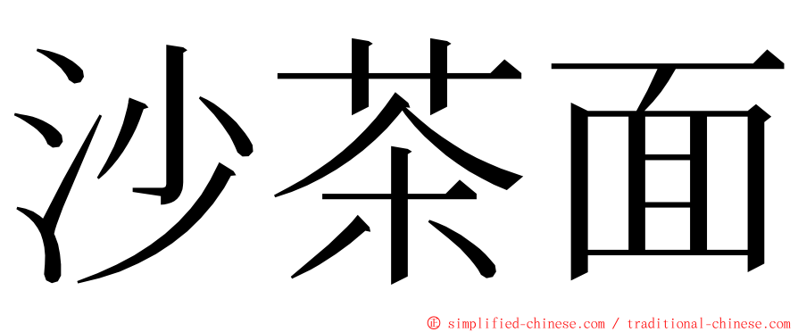 沙茶面 ming font