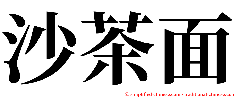 沙茶面 serif font