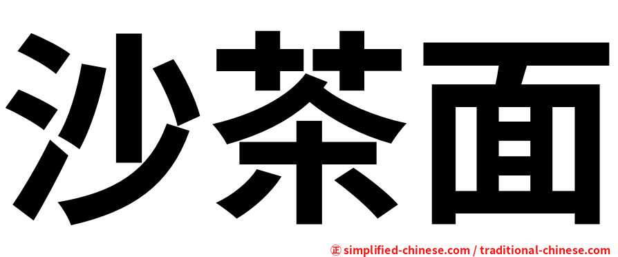 沙茶面