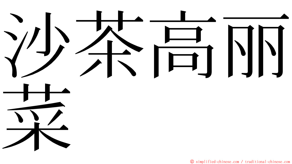 沙茶高丽菜 ming font