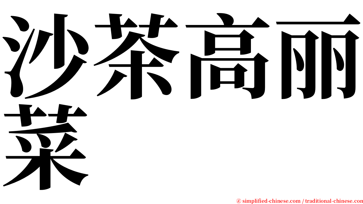 沙茶高丽菜 serif font
