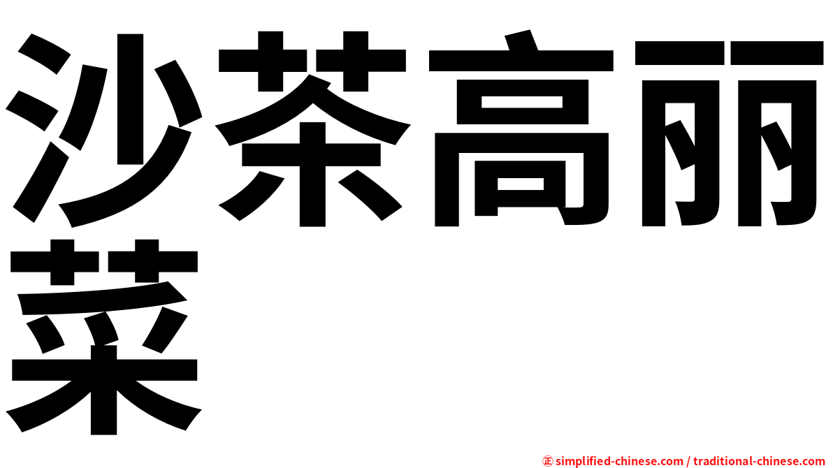 沙茶高丽菜
