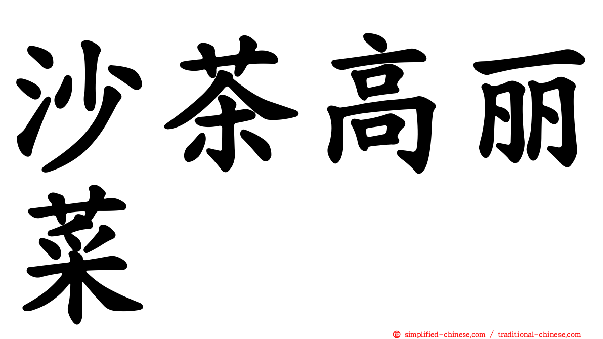 沙茶高丽菜