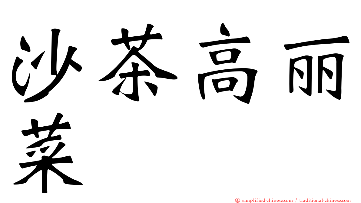 沙茶高丽菜