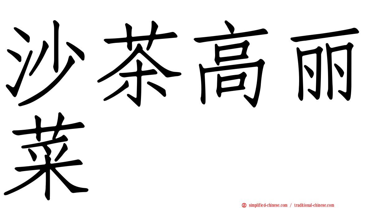 沙茶高丽菜