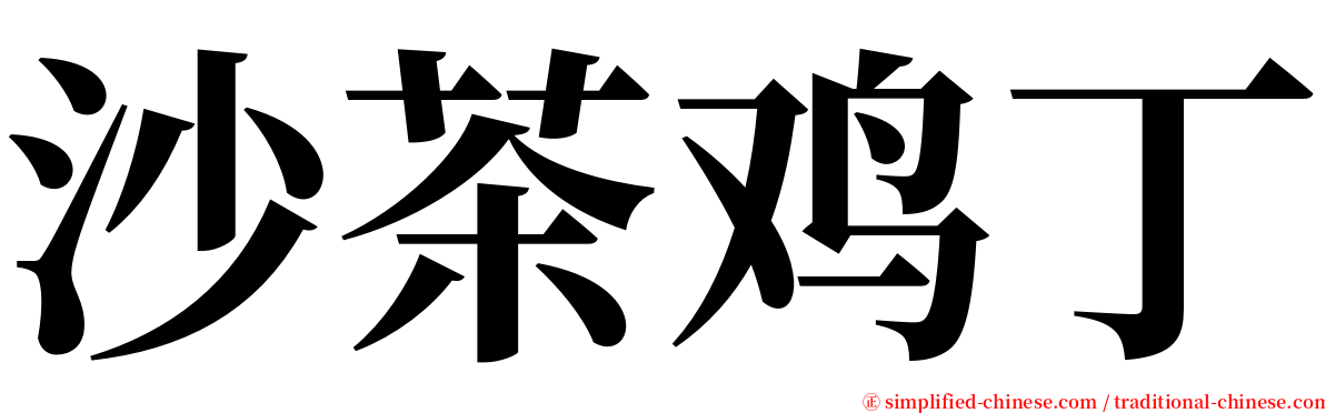 沙茶鸡丁 serif font
