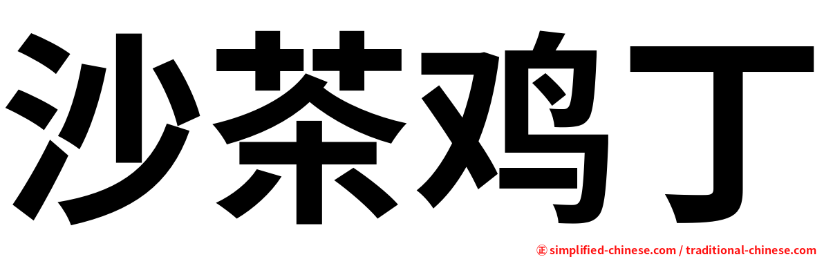 沙茶鸡丁