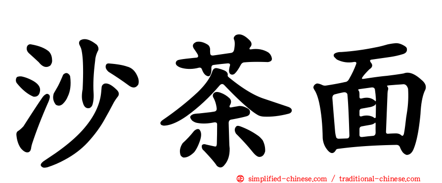沙茶面