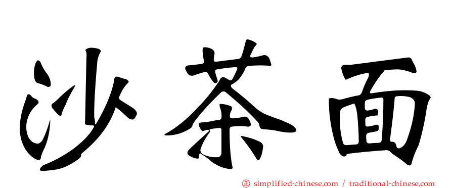 沙茶面
