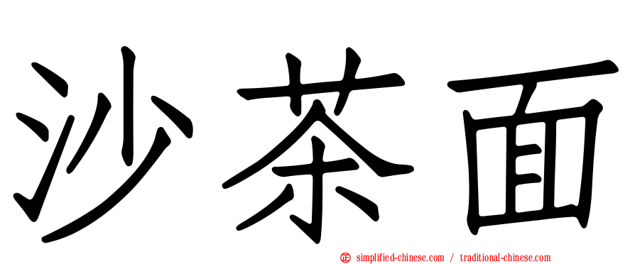 沙茶面