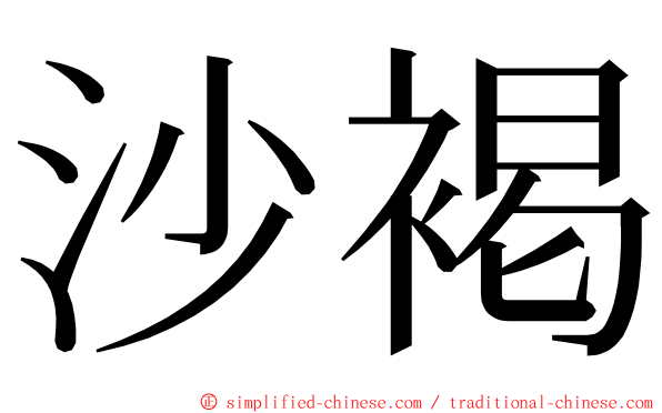 沙褐 ming font
