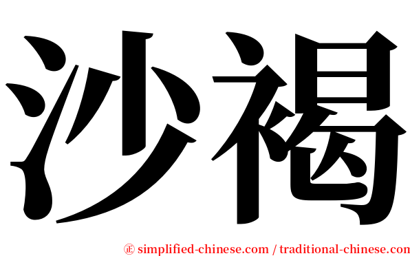 沙褐 serif font