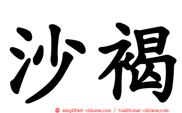 沙褐