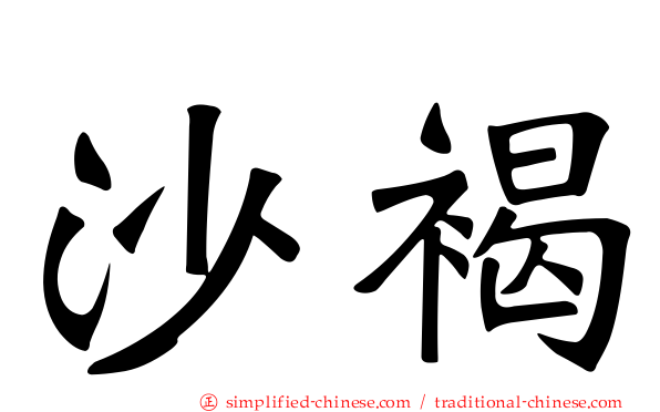 沙褐