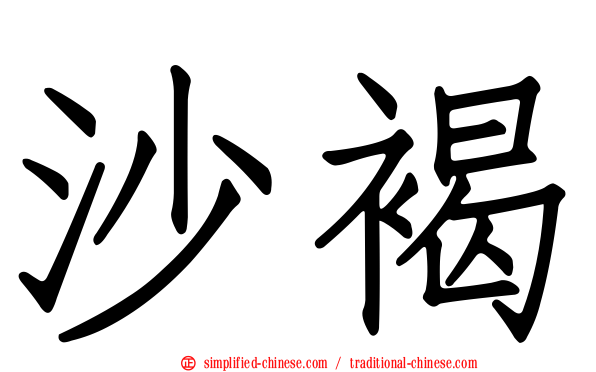 沙褐
