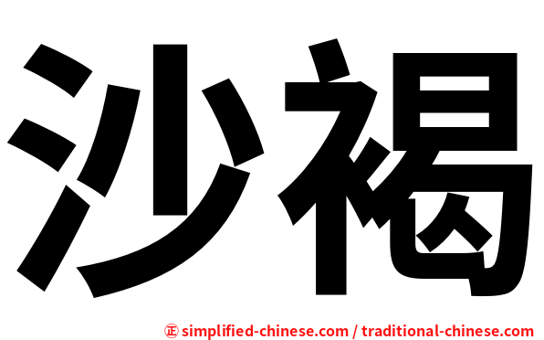 沙褐
