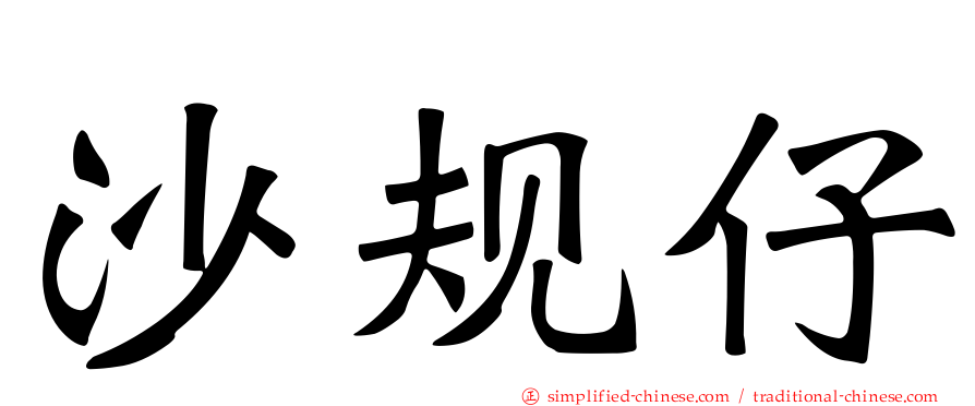 沙规仔