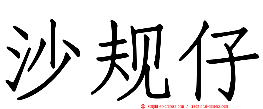 沙规仔