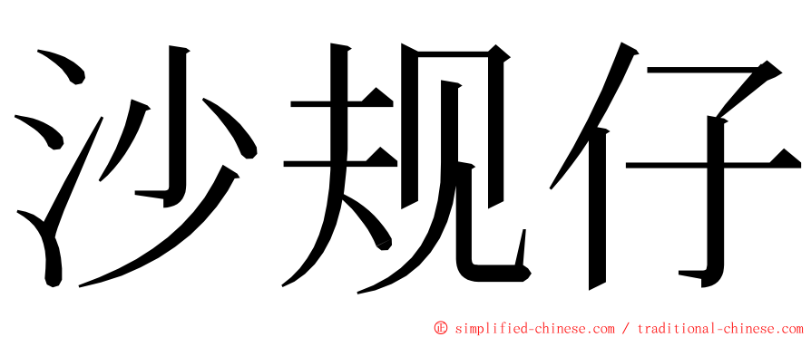 沙规仔 ming font