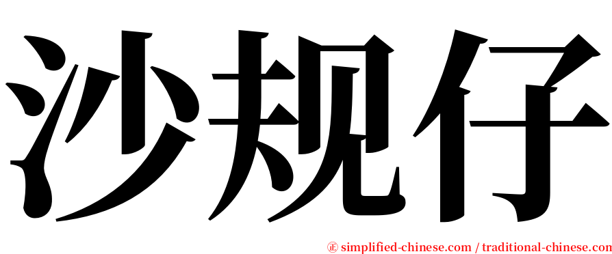 沙规仔 serif font