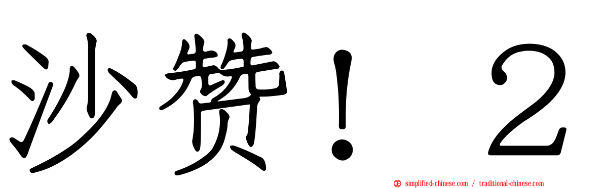 沙赞！２