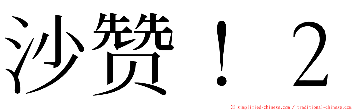 沙赞！２ ming font
