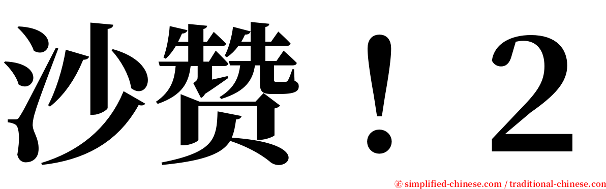 沙赞！２ serif font