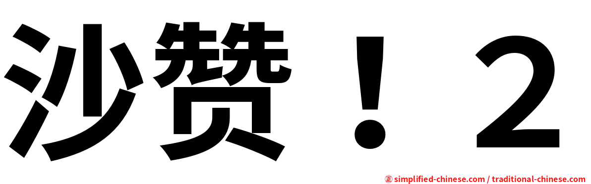 沙赞！２