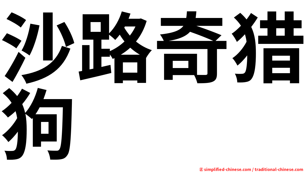 沙路奇猎狗
