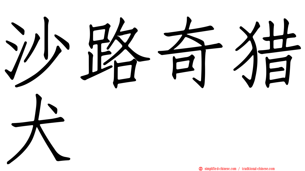 沙路奇猎犬