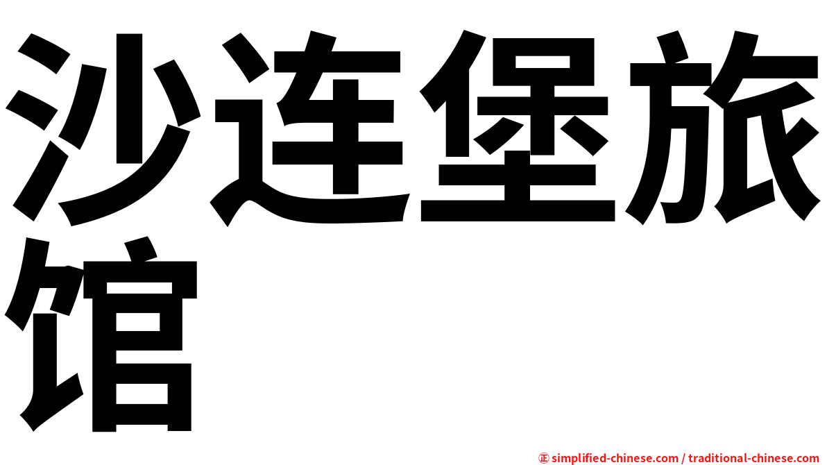 沙连堡旅馆