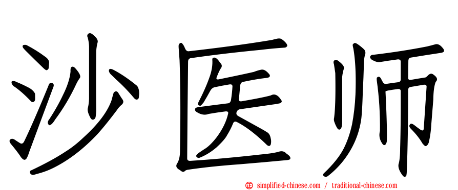 沙医师