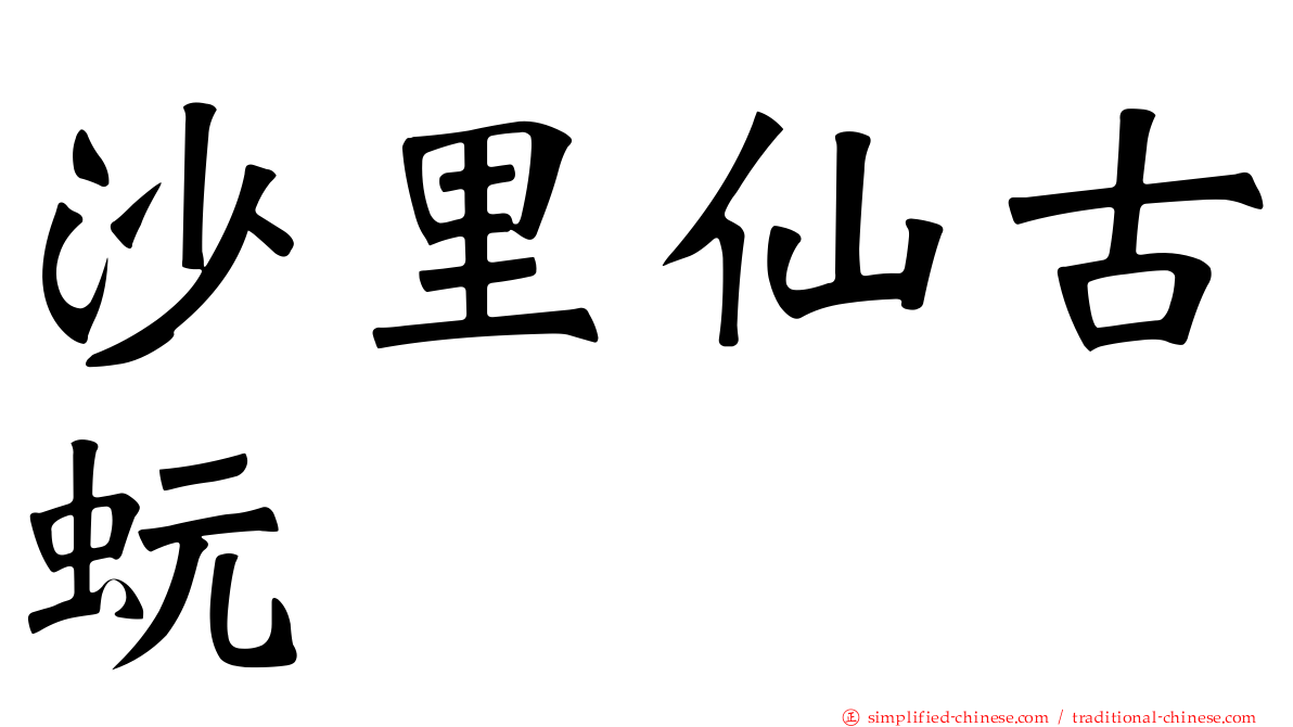 沙里仙古蚖