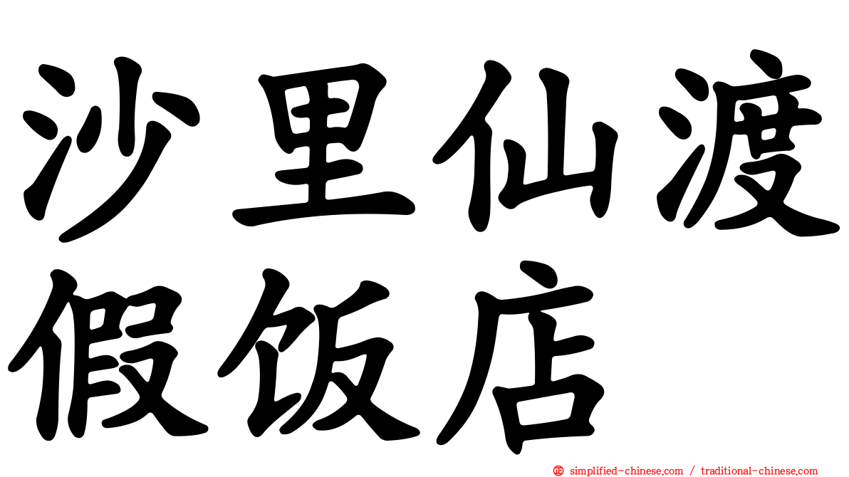 沙里仙渡假饭店